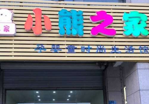 小熊之家母婴加盟店加盟怎么样？