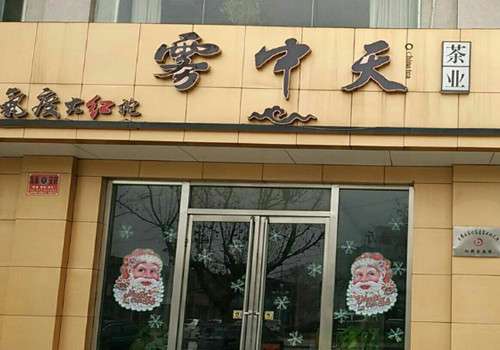 茶叶品牌加盟店,雾中天茶叶品牌加盟店要注意什么？